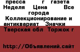 1.2) пресса : 1986 г - газета “Неделя“ › Цена ­ 99 - Все города Коллекционирование и антиквариат » Значки   . Тверская обл.,Торжок г.